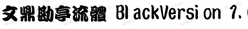 文鼎勘亭流体 BlackVersion 1.00字体转换